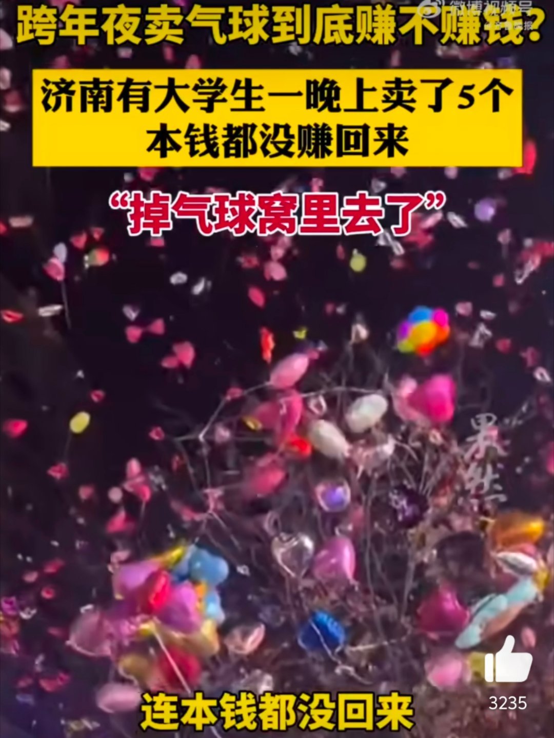 大学生跨年夜卖出5个气球都没回本 这点子过时了吧，卖气球满大街都是，卖的比买的人