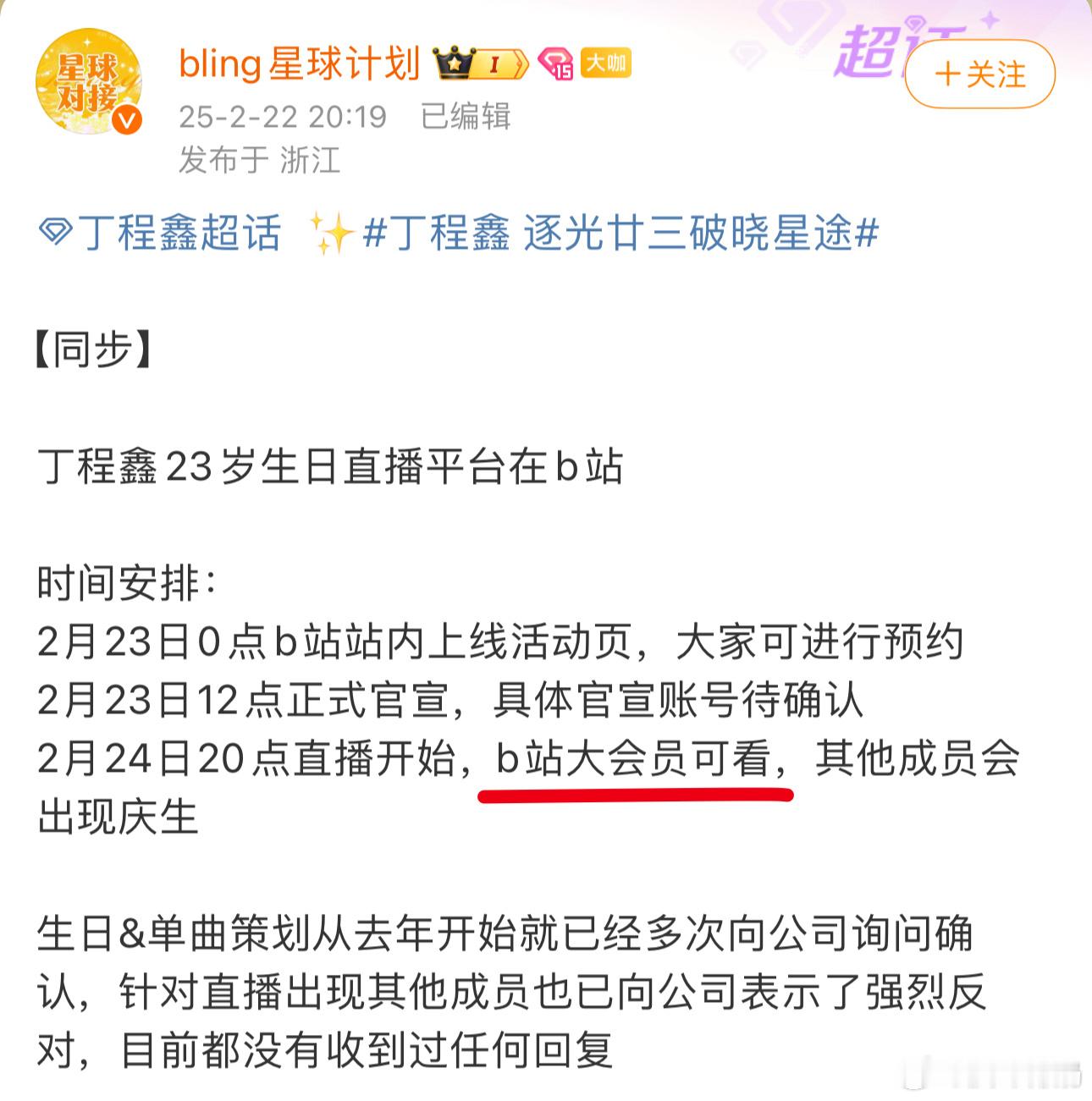 丁程鑫生日有直播，在B站但是要会员才能看[费解]B站一个会员要15R，七个人生日