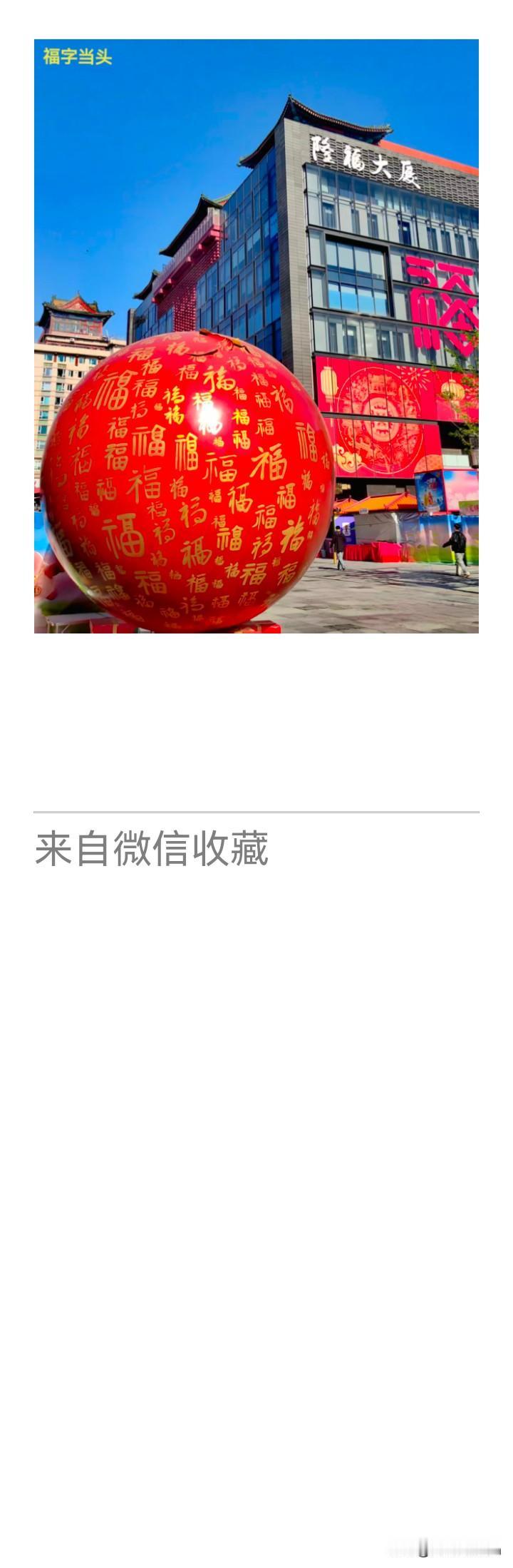 《老乐美拍·隆福大厦百福球》

一球藏百福，
瑞霭满皇都。
愿此祥光驻，
福随春