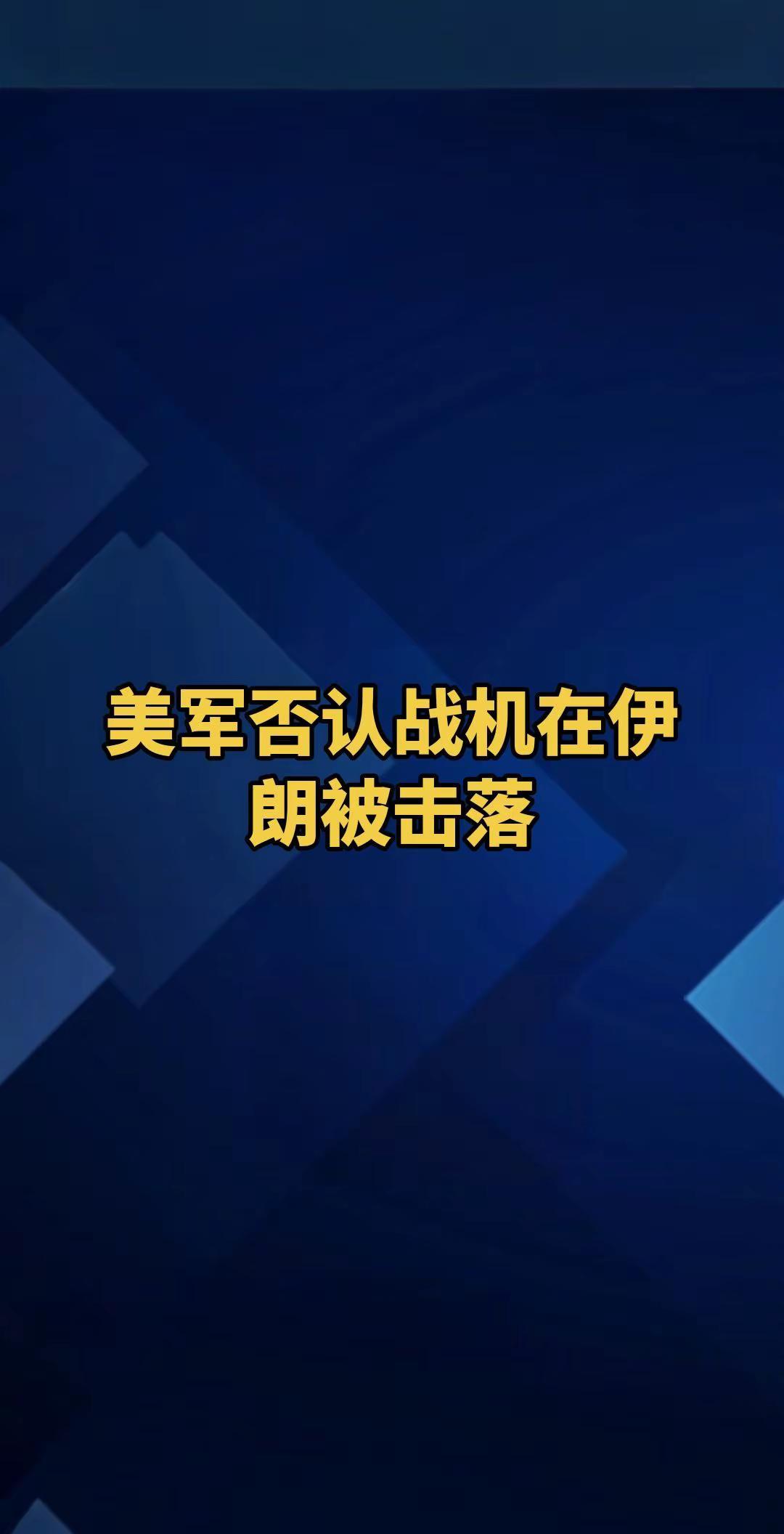 华盛顿3月5日电 美军中央司令部5日称，社交媒体上流传的美军F-15E战机4日在