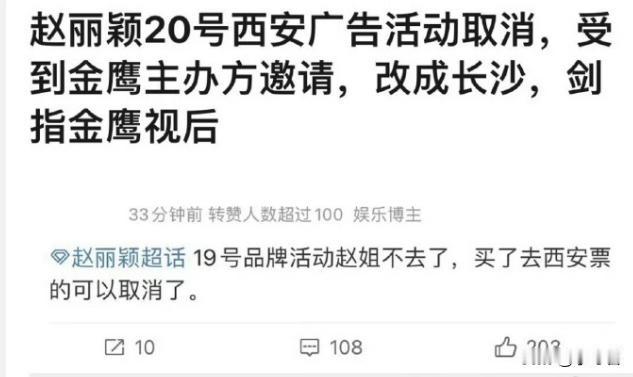 结果金鹰奖颁奖礼还没开始，又开始传来消息。原因是网传赵丽颖修改了近期的行程，取消