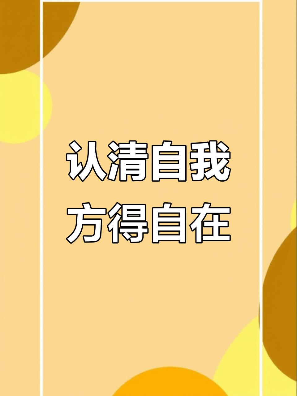 认清自我才能活得自在
       从前，我盲目争抢，妄图抓住所有机会，结果身心