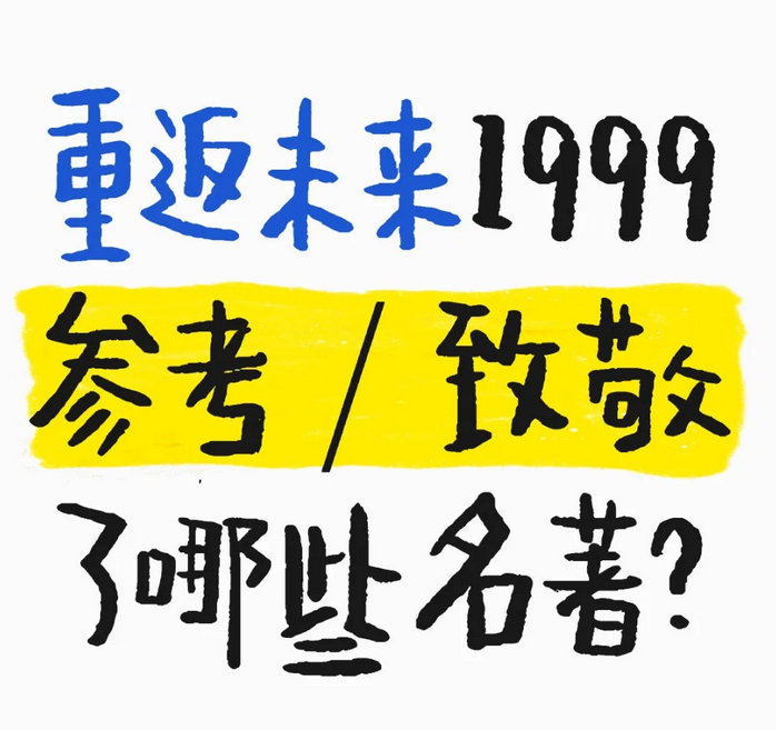 《重返未来1999》剧情的文案参考/致敬了哪些名著？ 