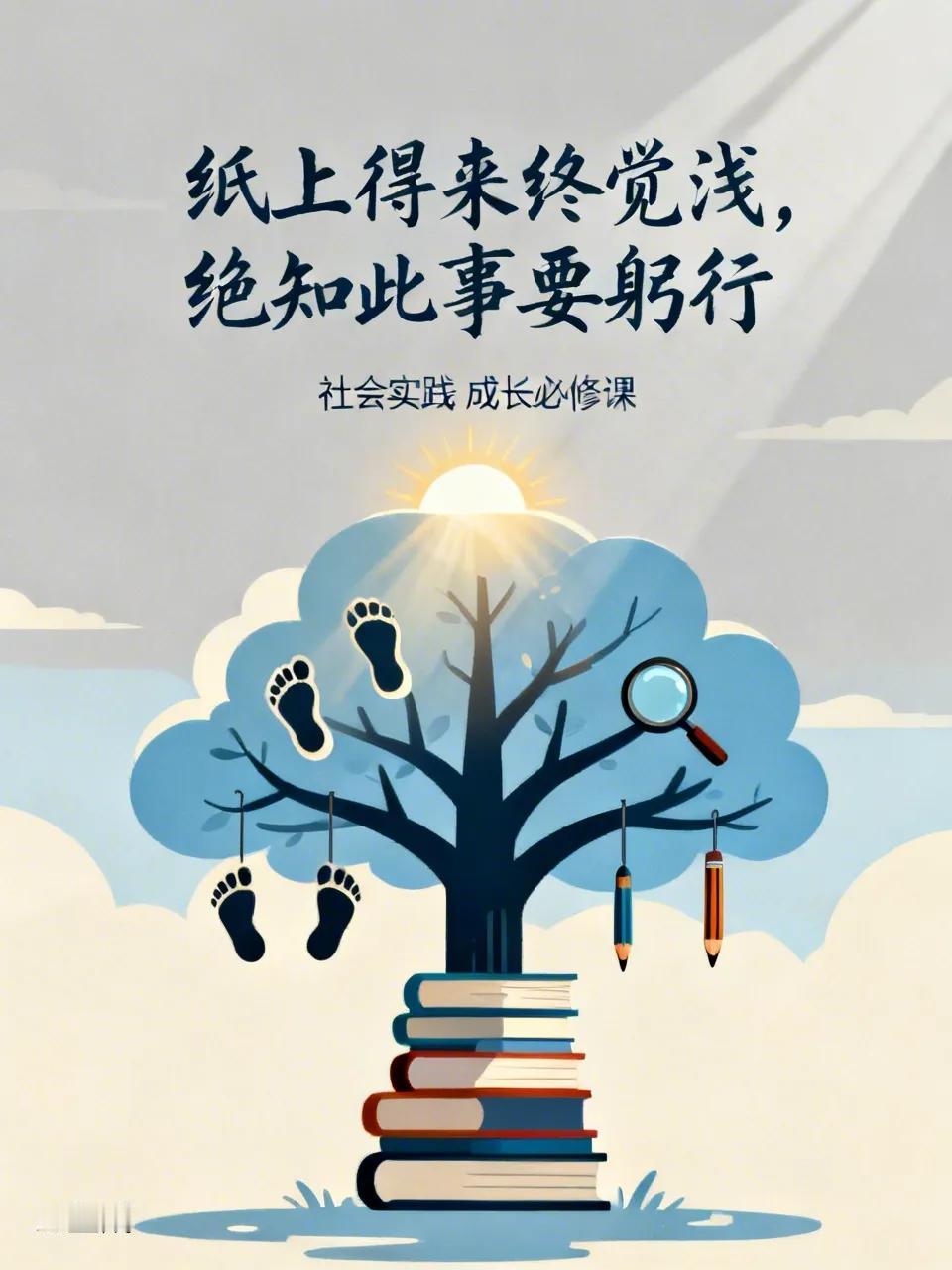 纸上得来终觉浅，绝知此事要躬行。孩子的成长，不能只在书本的方寸之间，更需要在真实