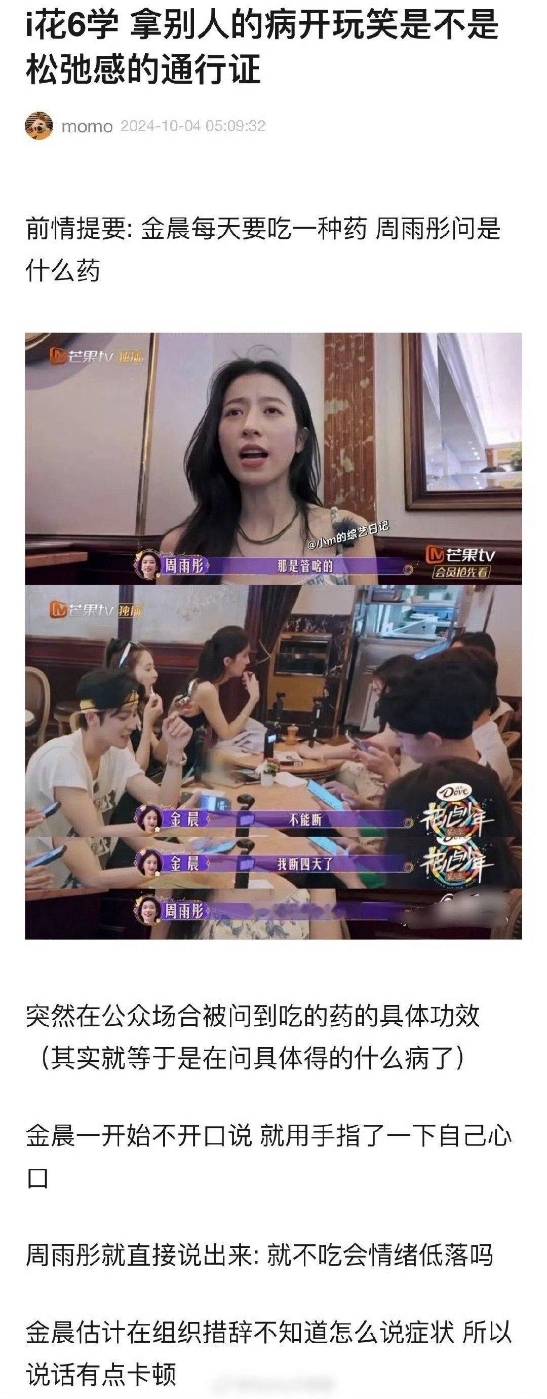 金晨说自己每天都要吃药，不能断，周雨彤直接问是管什么的？金晨不好开口说，周雨彤反