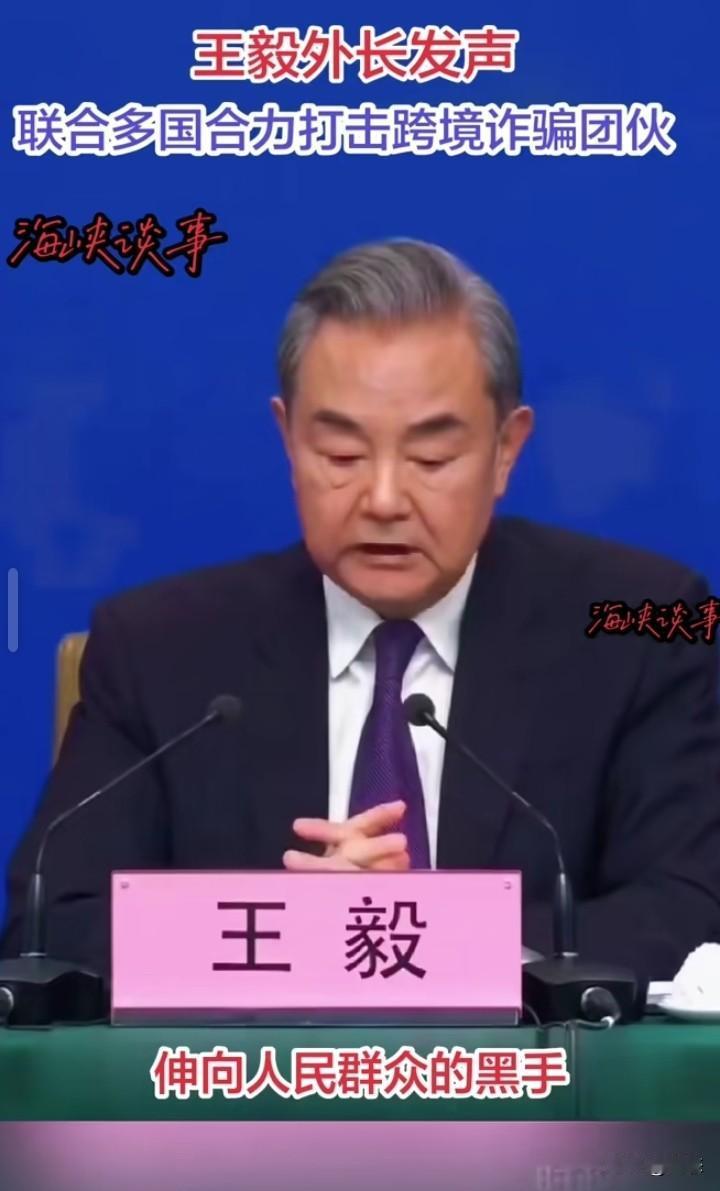 网络电诈可以说让人防不胜防，国家王毅外长对此发声，伸向人民群众的黑手，要切除网络