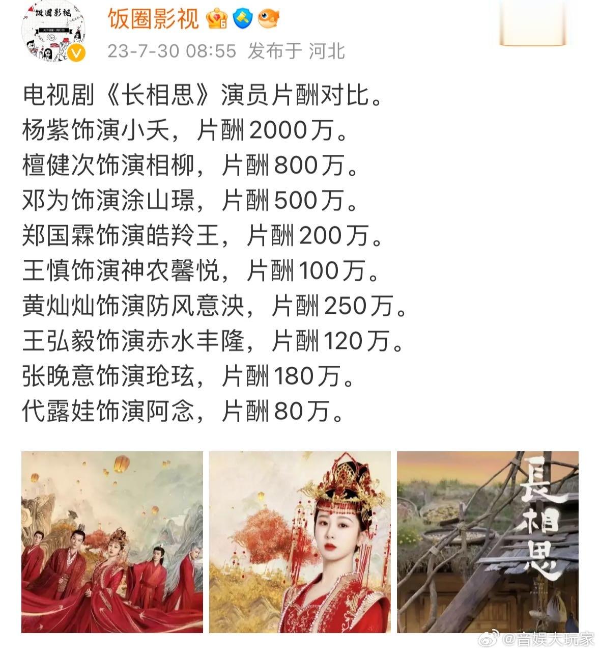 #网传长相思演员片酬##疑似长相思演员片酬曝光#只要杨紫邓为他们演的好看就行了，