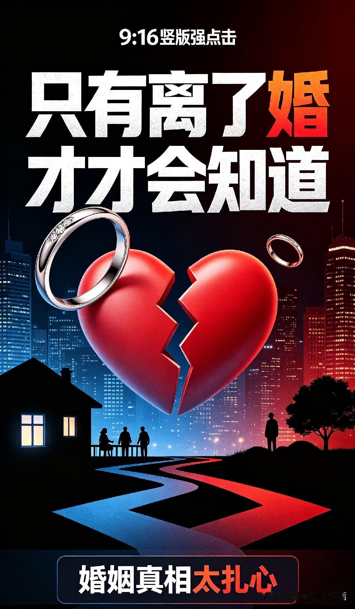 婚恋取舍超清醒！
只有经历过婚姻，才懂感情现实。世上没有完美伴侣，每种选择都有取