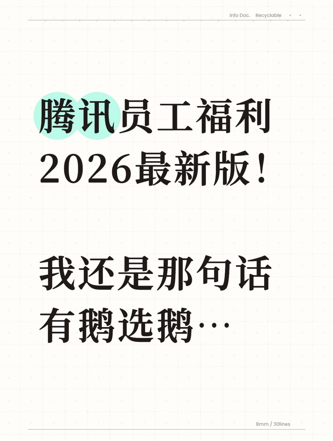 腾讯员工福利2026最新版！继续有鹅选鹅…