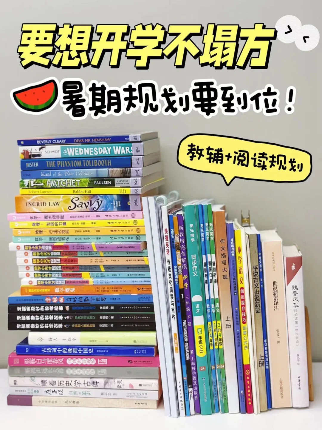 小学生三升四暑假，各科规划来咯
