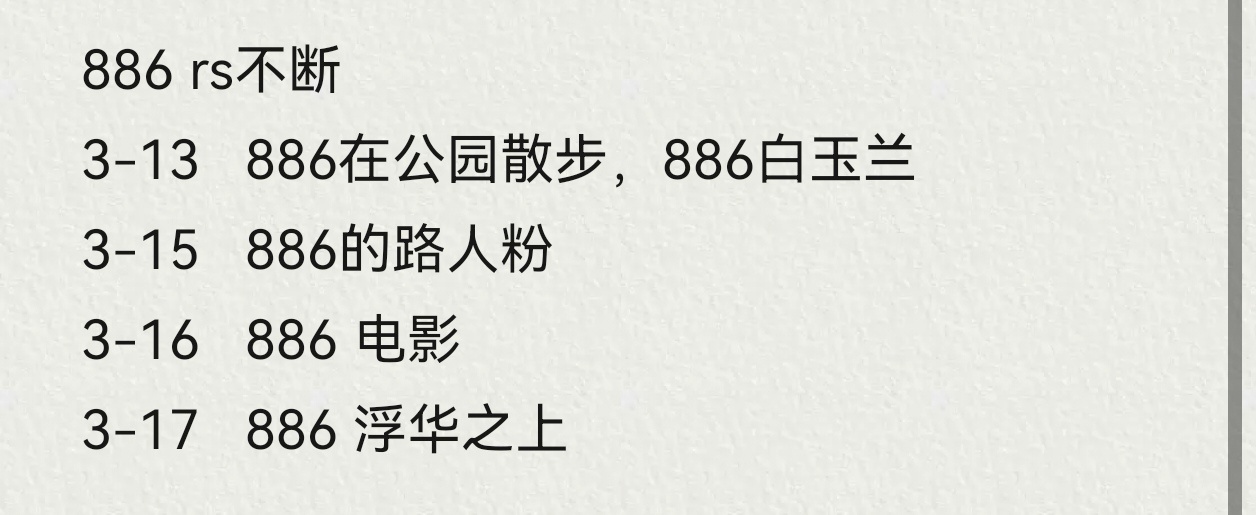 连上了一周的rs，886还是橙v，丽粉还抱着各种虚假sj吹呢？把自己哄好了比什么