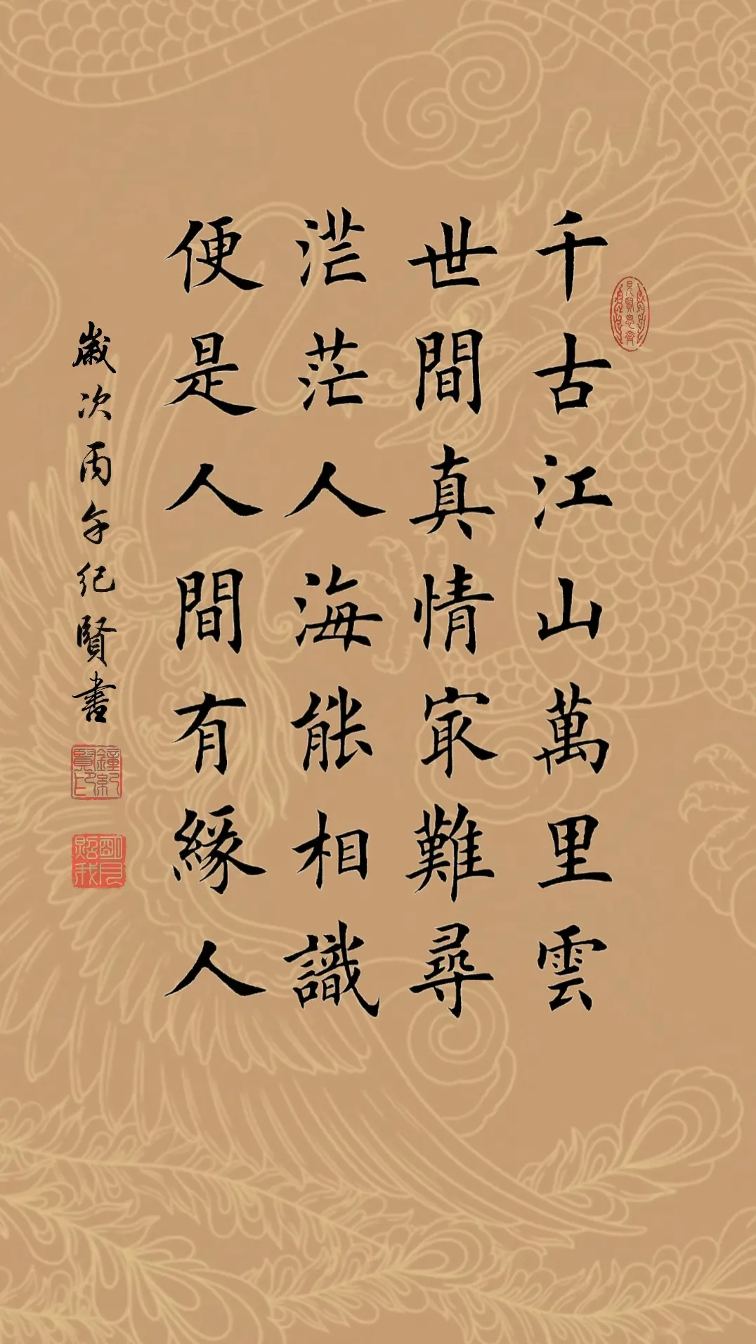 千古江山万里云 世间真情最难寻 茫茫人海能相识 便是人间有缘人