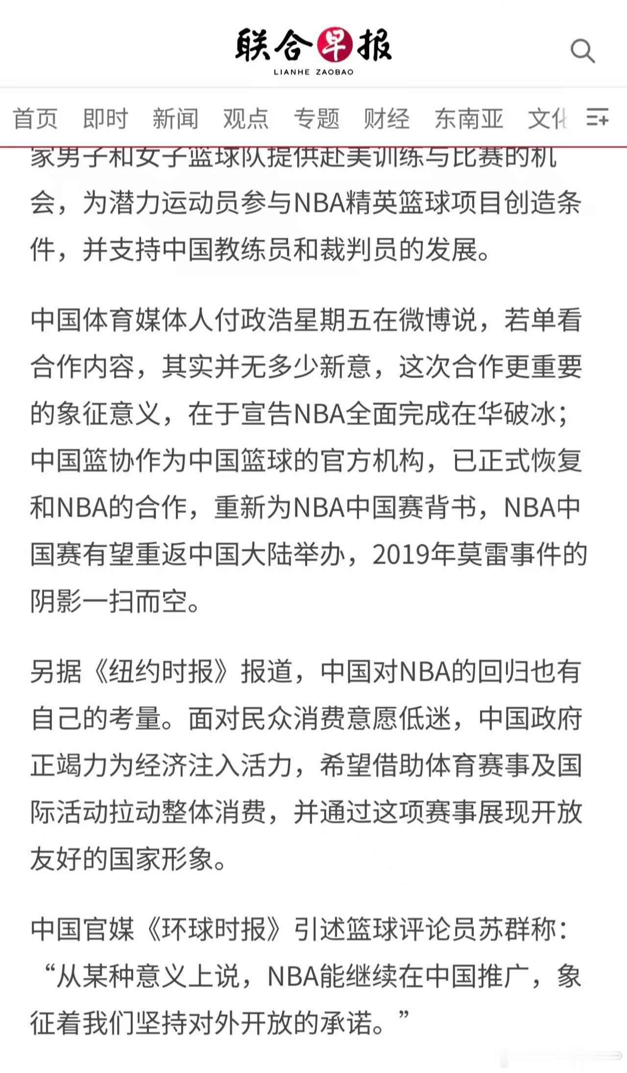 新加坡《联合早报》和《环球时报》英文版等媒体刊出了我关于NBA中国赛时隔六年回归