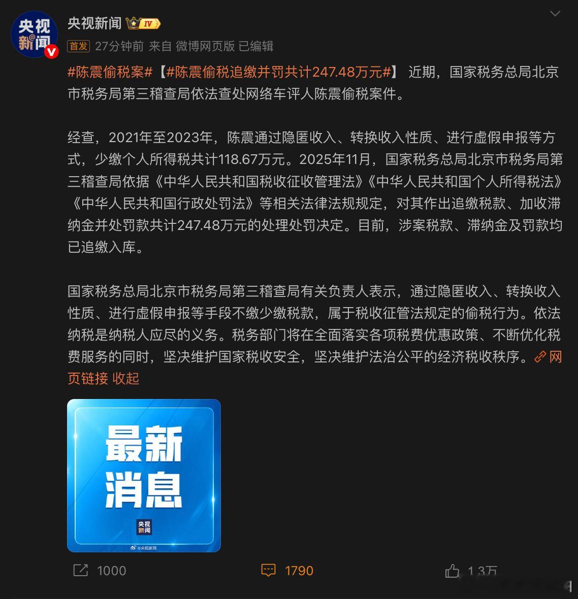 陈震偷税追缴并罚共计247.48万元啊，这恐怕就不是禁言这么简单了吧... 