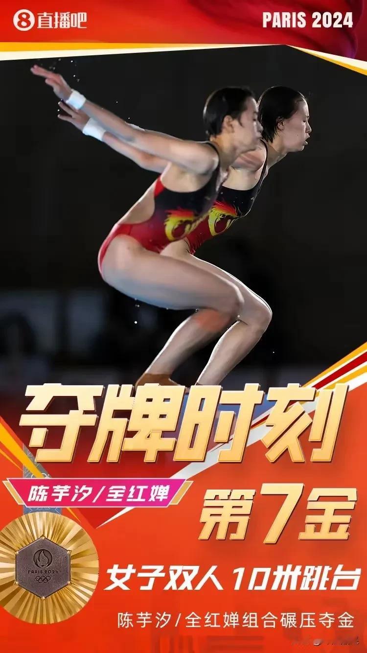 第7金，再登榜首！
中国选手陈芋汐/全红婵在巴黎奥运会跳水女子双人十米台决赛中夺