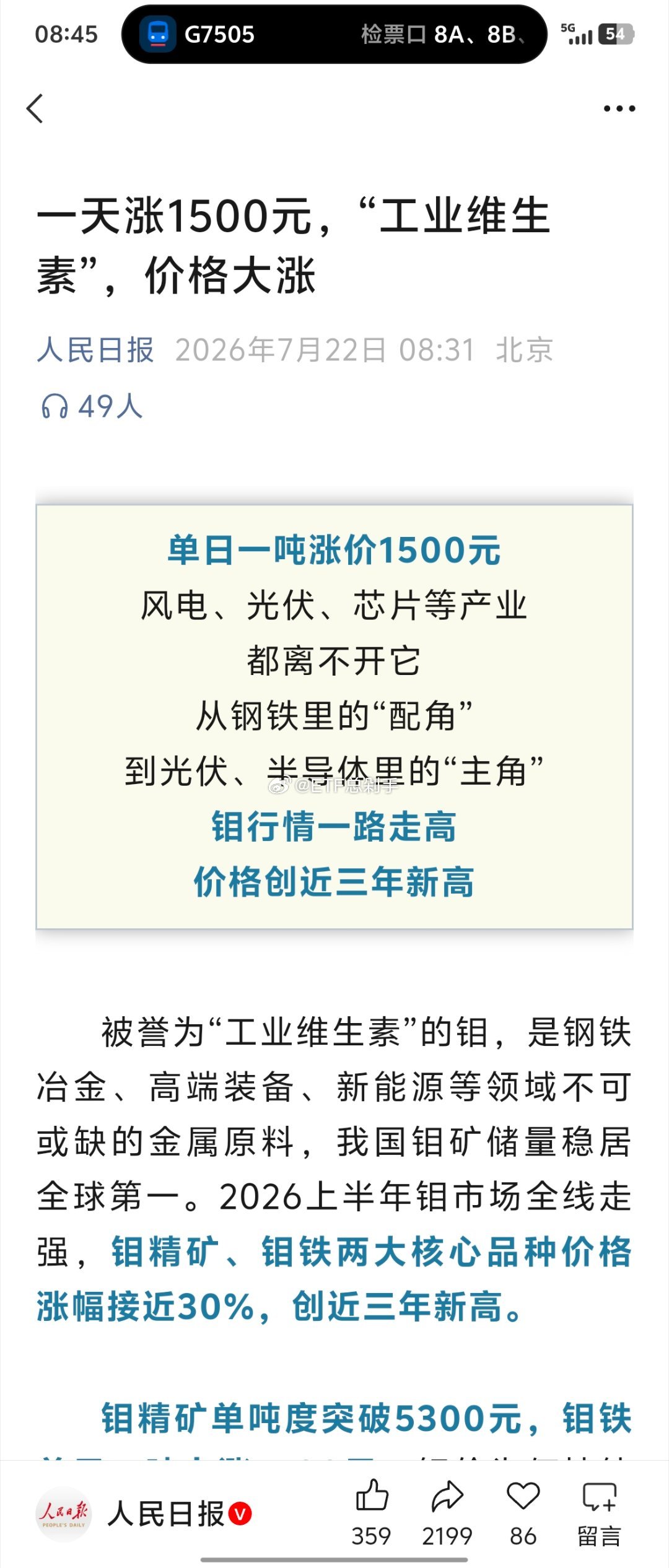 铜隔夜涨了，钼人民日报帮你宣传了，该涨了吧