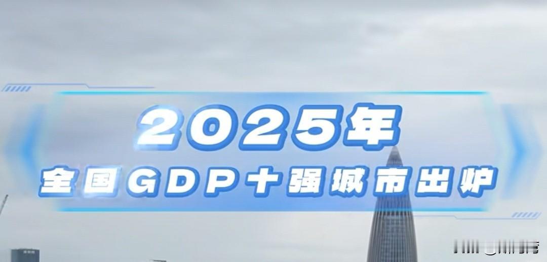 2025年全国GDP十强城市出炉了！
上海和北京遥遥领先，尽管深圳第三，但与第一