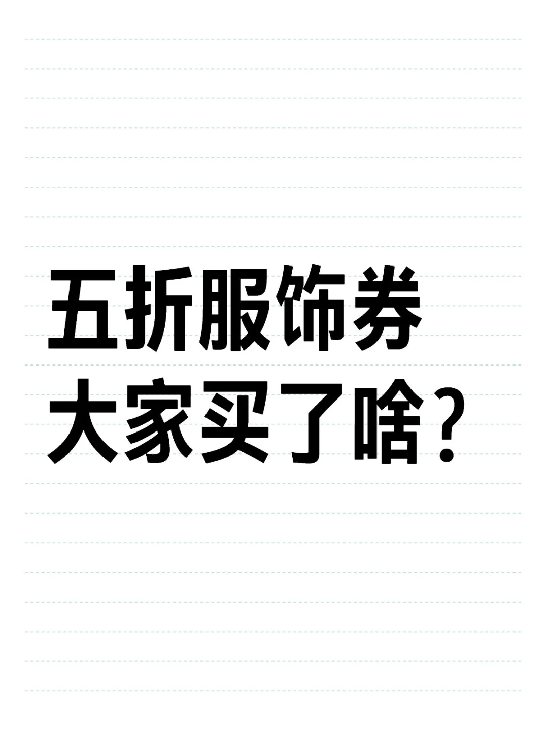 想看看👀大家五折服饰券都买了啥？