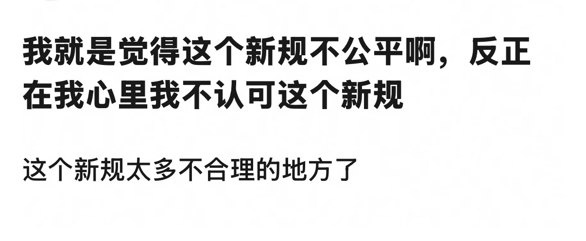 大家觉得新规公平嘛 