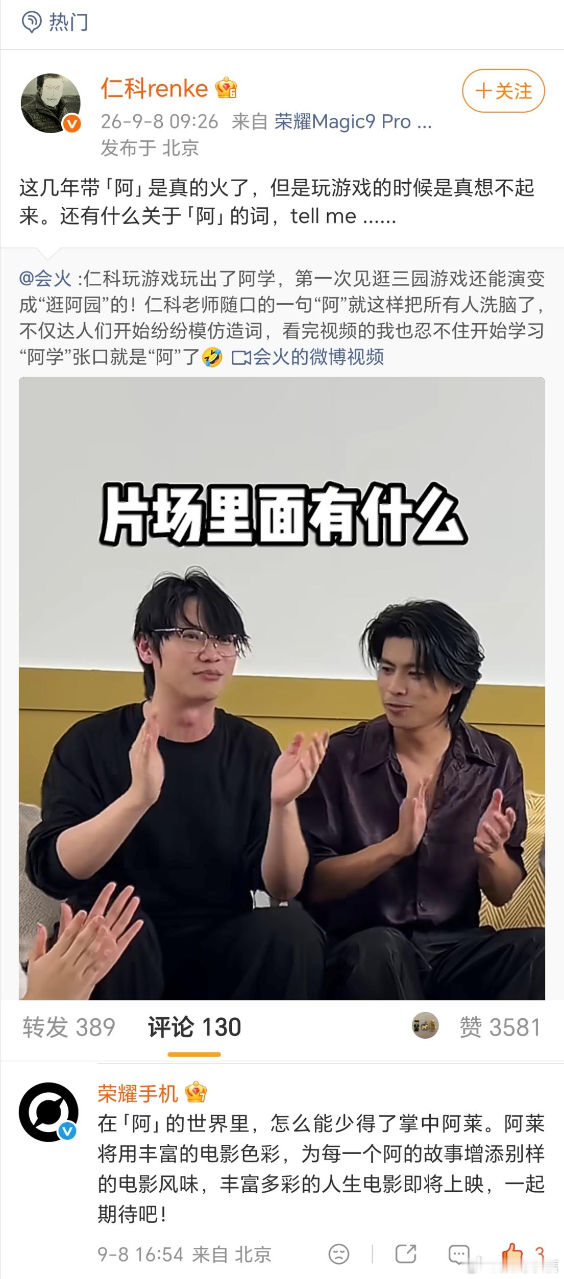 仁科玩“阿”字接龙冲上热搜，微博小尾巴意外露出还未发布的荣耀Magic9 Pro