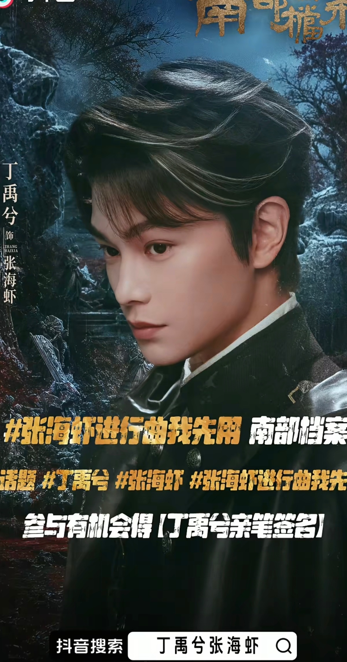 丁禹兮张海虾 张海虾进行曲建设！不管黑虾白虾，铺进下沉就是我们唯一的好虾