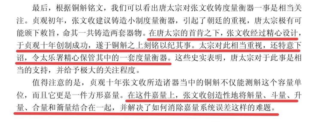 唐贞观十年，张文收一方面承袭了作为先秦量器规范化实物代表的“商鞅铜方升”等方形量