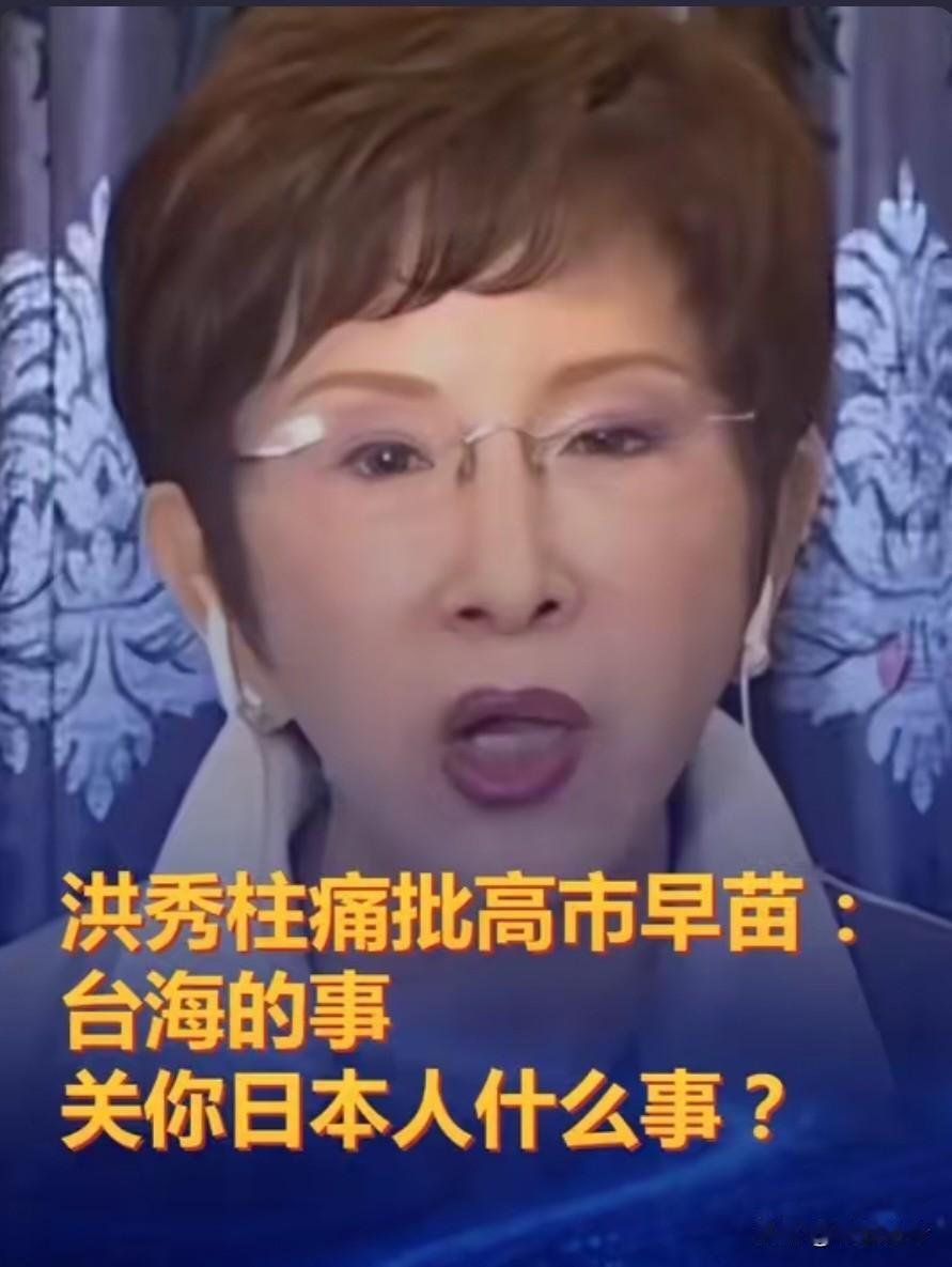 超燃牛人！海峡导报最新报道，前国民党主席洪秀柱，针对日本首相高市早苗将台海冲突与