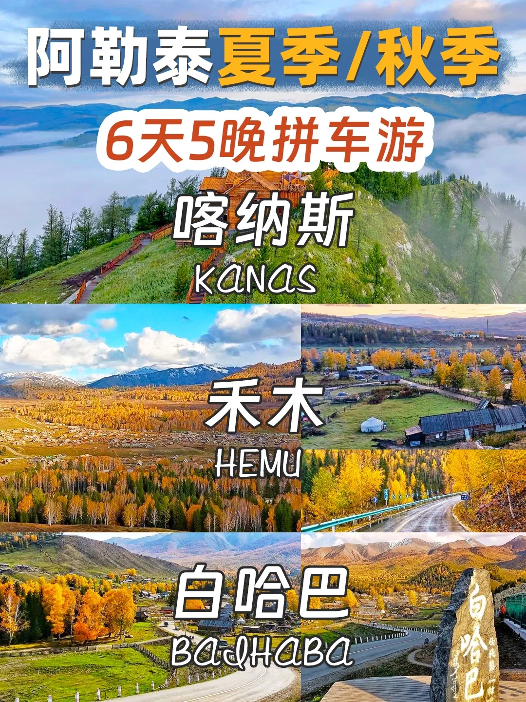 阿勒泰6日游|喀纳斯+白哈巴+禾木|拼车小团