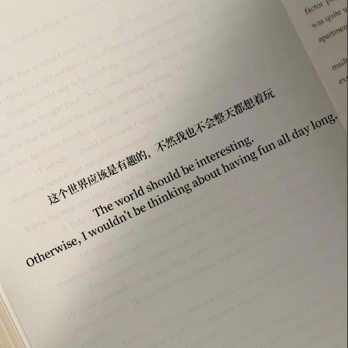 “这个世界应该是有趣的不然我也不会整天都想着玩” 