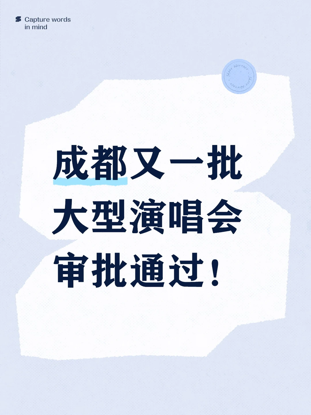 来了！！成都又一批大型演唱会审批通过