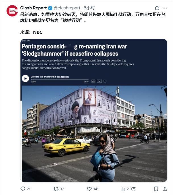 烽火问鼎计划美伊以冲突 特朗普在美伊冲突上做出重大指示，将行动名称更改为“铁锤行