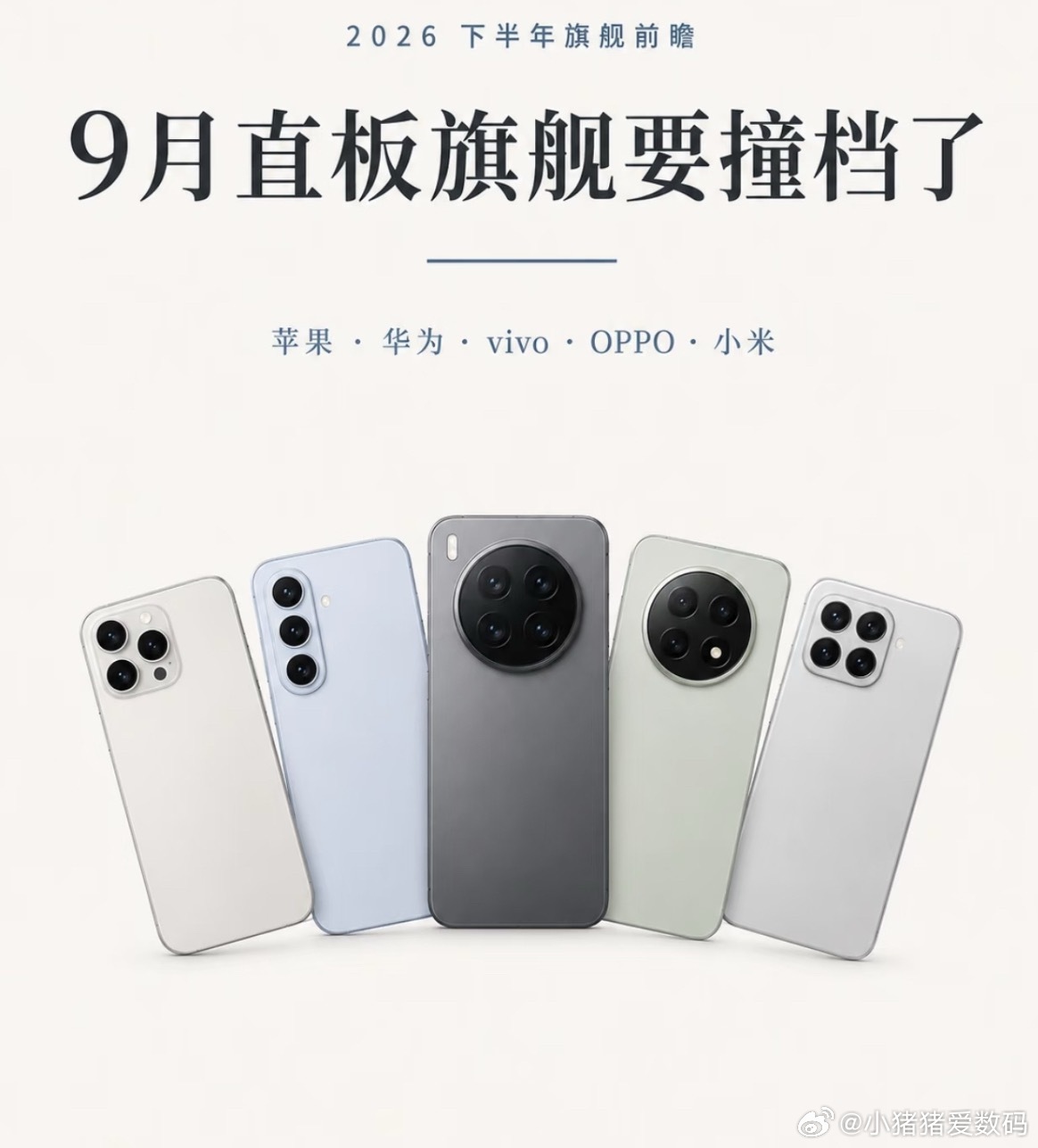 九月旗舰扎堆上市，准备换机先别冲动！苹果、华为、vivo、OPPO 都在往秋季档