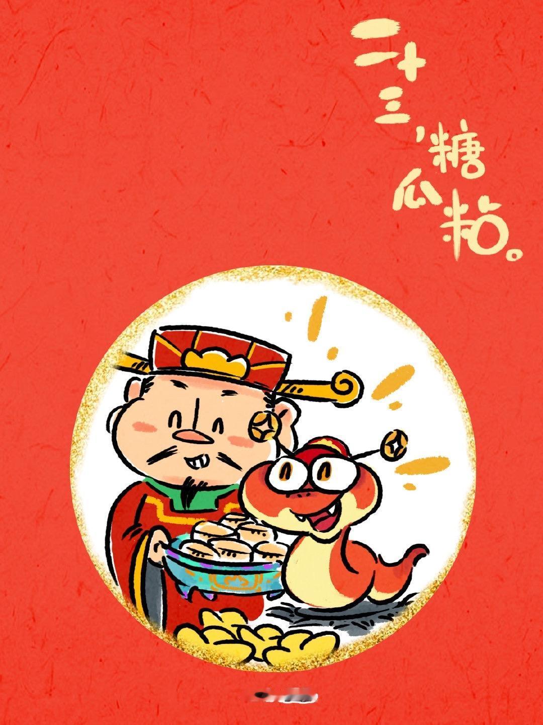小年快乐！小年快乐！
二十三，糖瓜粘。二十四，扫房子。二十五，磨豆腐。二十六，炖