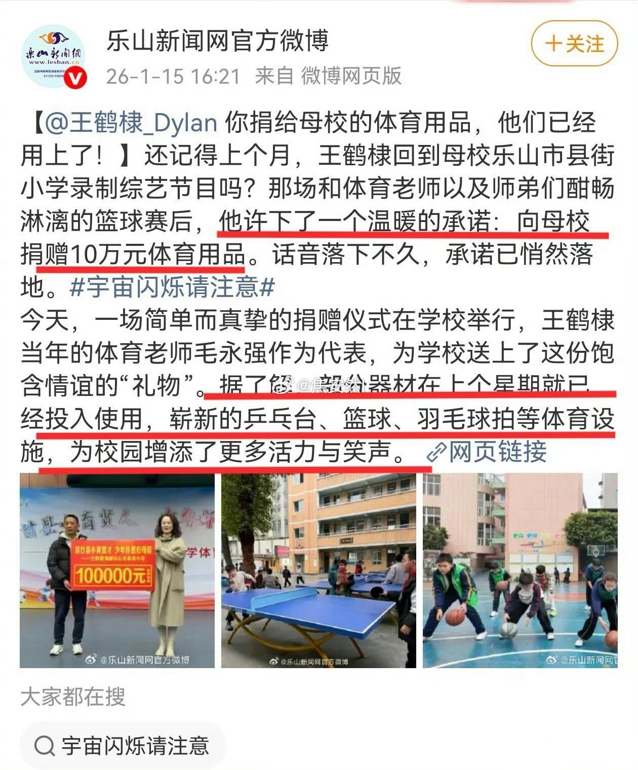 乐山新闻官博发的，王鹤棣给母校捐赠的体育用品已经用上惹🥹 