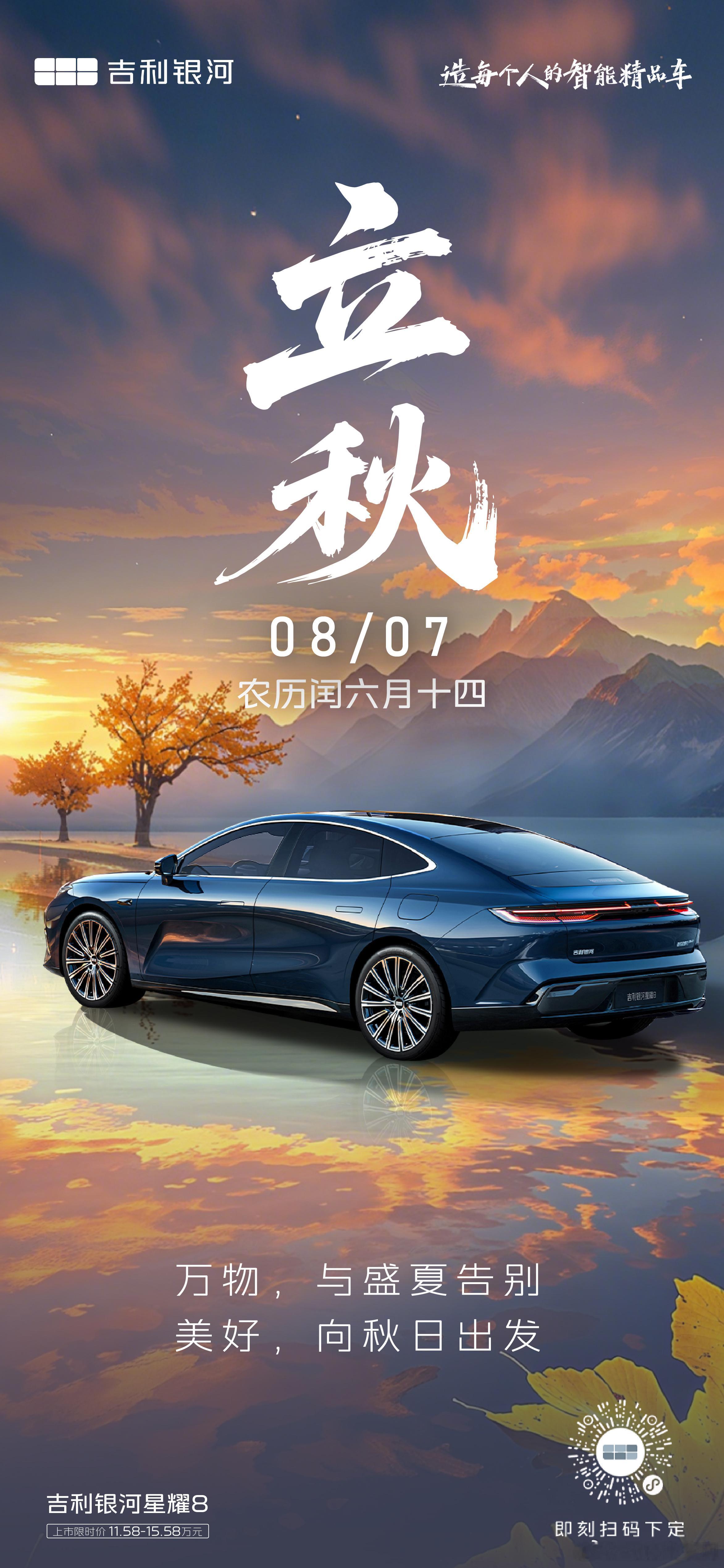 🍁一叶知秋至，星耀启新程吉利银河星耀8 🚗邀您驶向第一缕秋色中国中高级插混轿