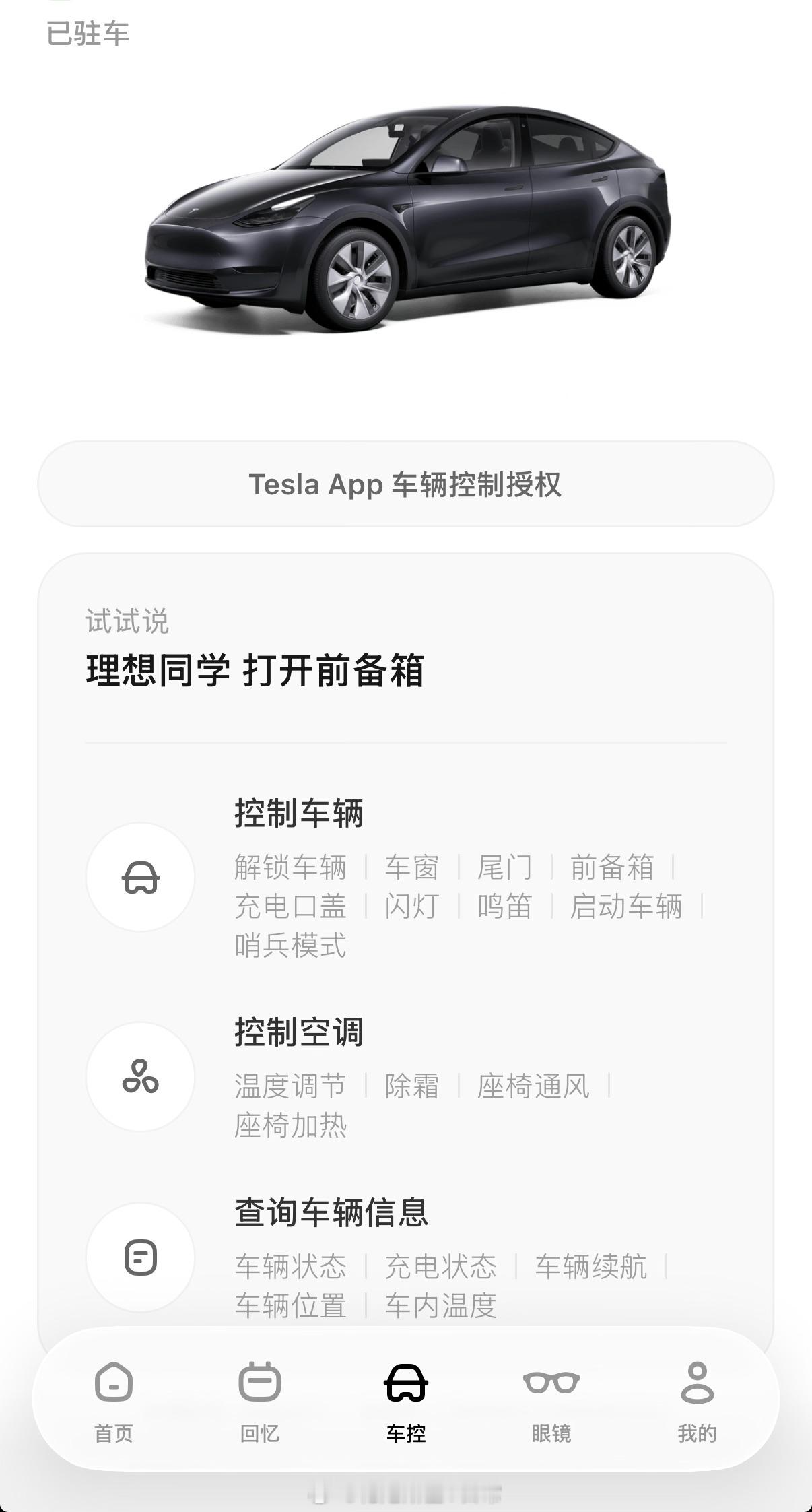 哈哈哈今天起来发现理想同学可以升级了，一看增加了特斯拉车控！理想智能眼镜可以控制
