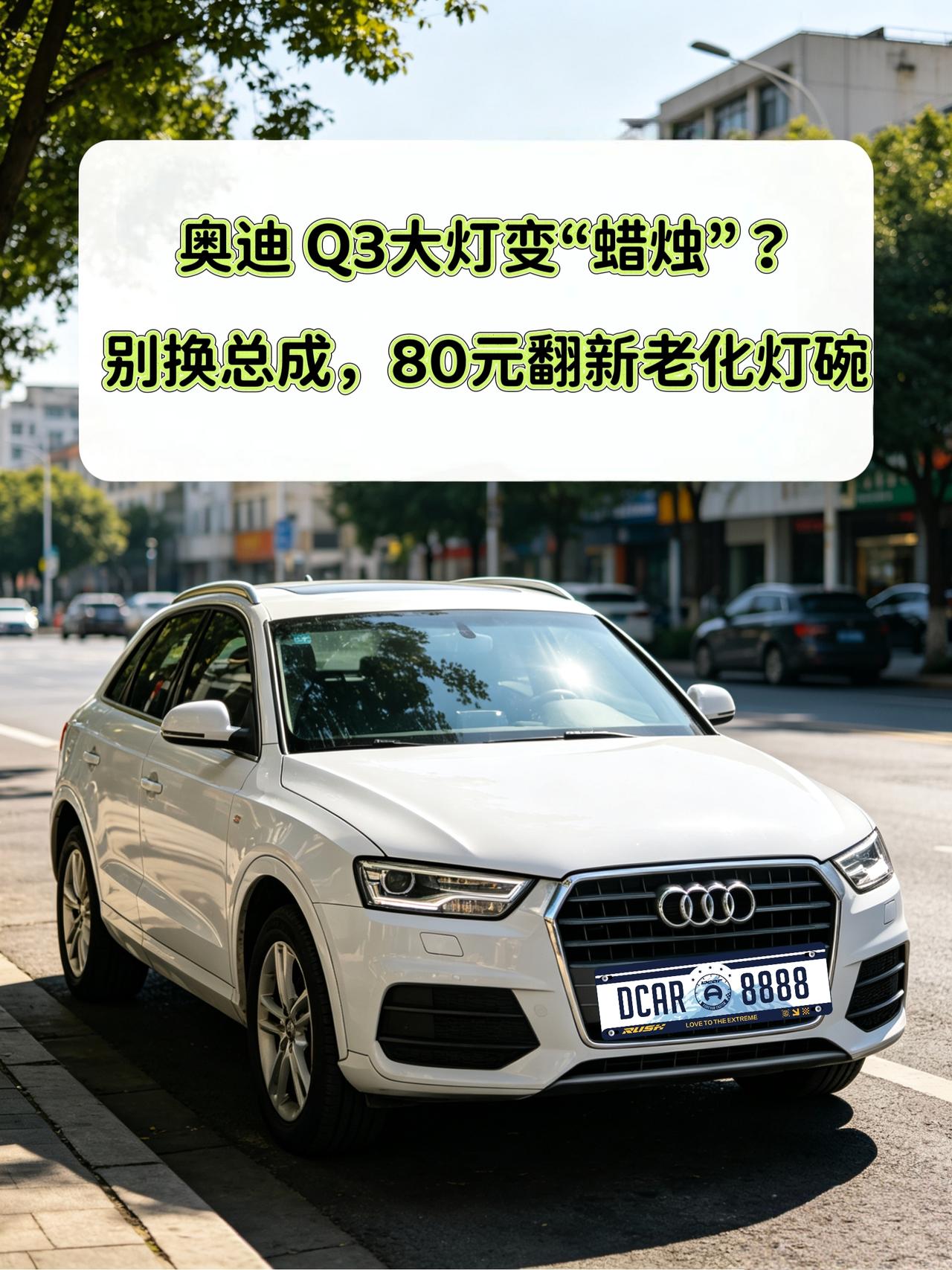 【维修】17款Q3大灯变“蜡烛”？别换总成，80元翻新老化灯碗
我的17款奥迪Q