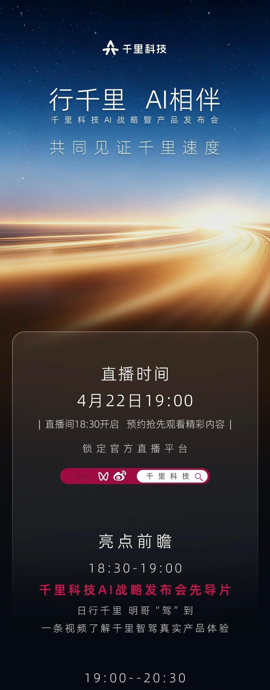 4月22日千里科技AI战略暨产品发布会今晚现场见！唯一美中不足今天下大雨出发