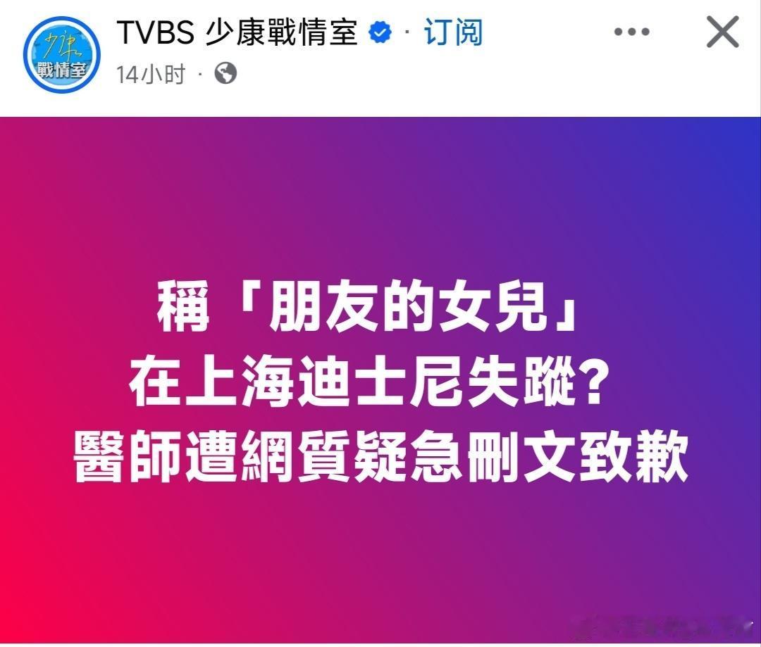 从迪士尼造谣事件，看透台湾社会的真实底色
 
近期台湾医生造谣上海迪士尼的事件，