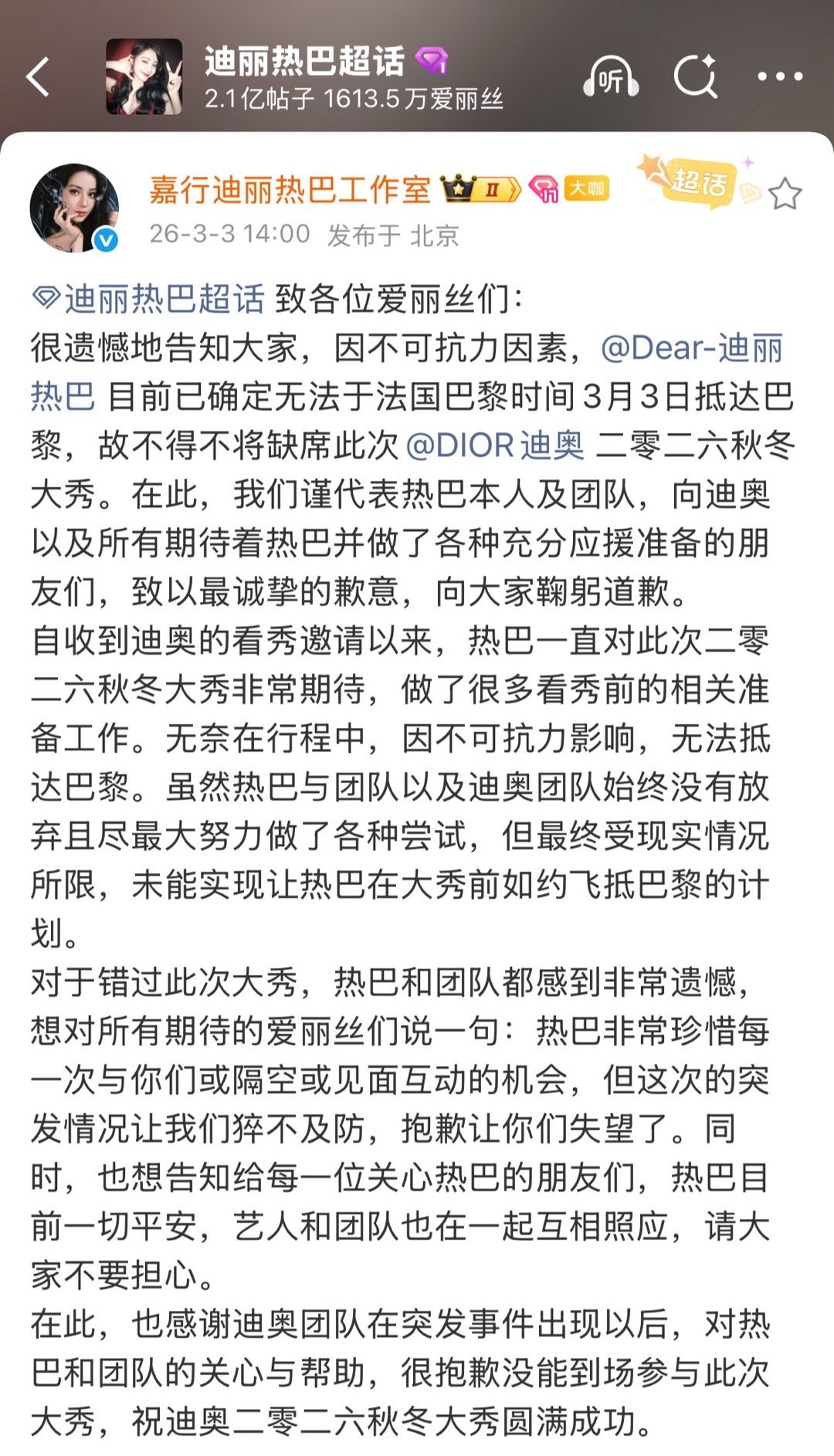 热巴工作室来报平安了，确认不能参加迪奥大秀了……2026能不能对这个小女孩好点啊