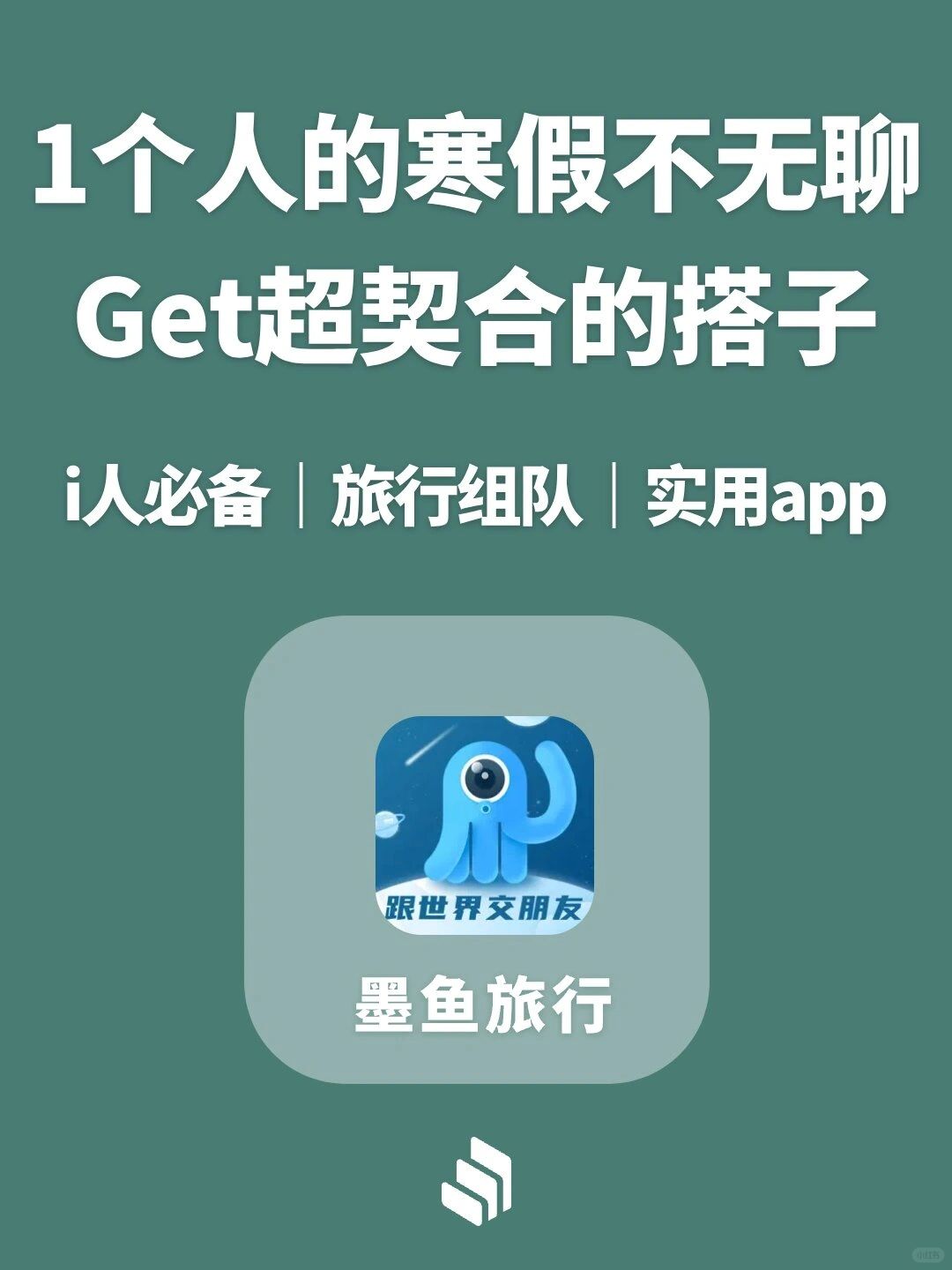 1个人假期在家太无聊！找个契合的搭子吧!