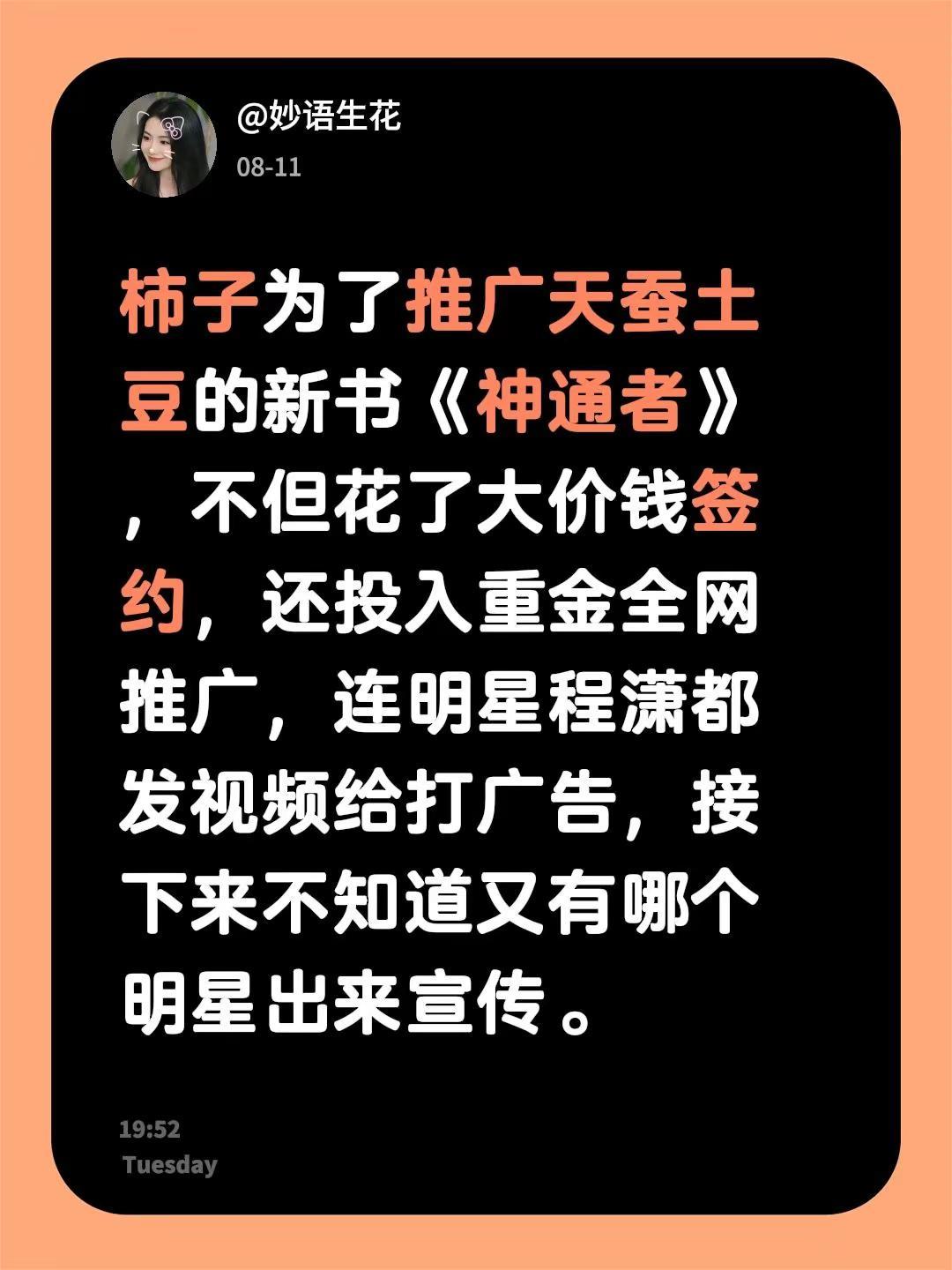 柿子这次真是疯了。现在《神通者》将近八百多万阅读，但是很多人只看表面，不看平台砸