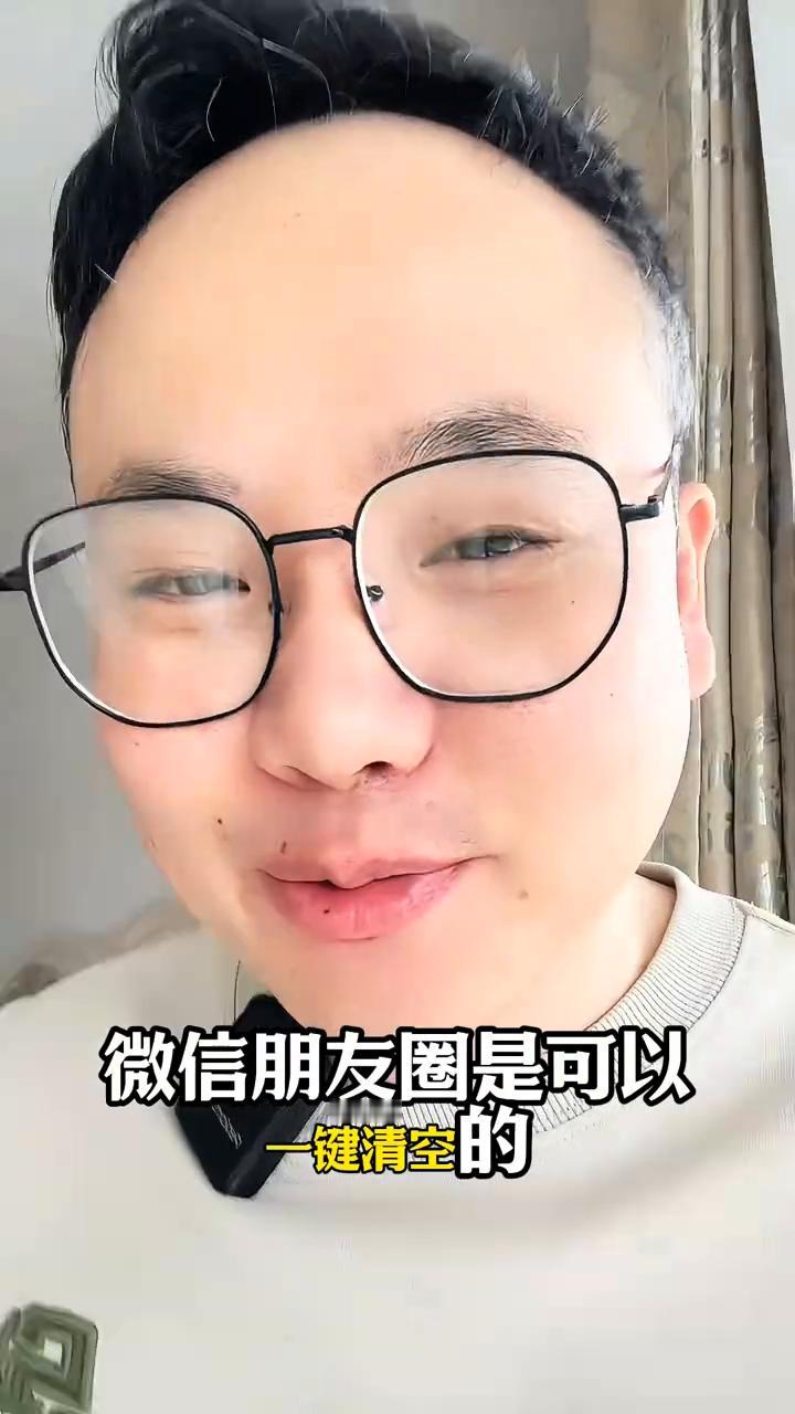 如何一键清理微信朋友圈？
微信的朋友圈有没有清理过？我敢说屏幕前99.9%的人都