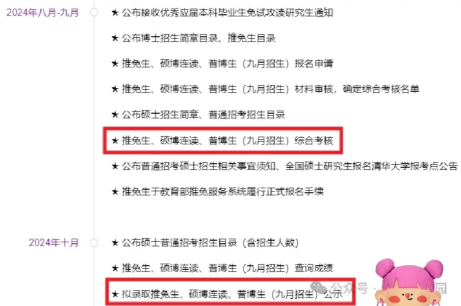 重要！清华大学2025年博士招生报考日程
