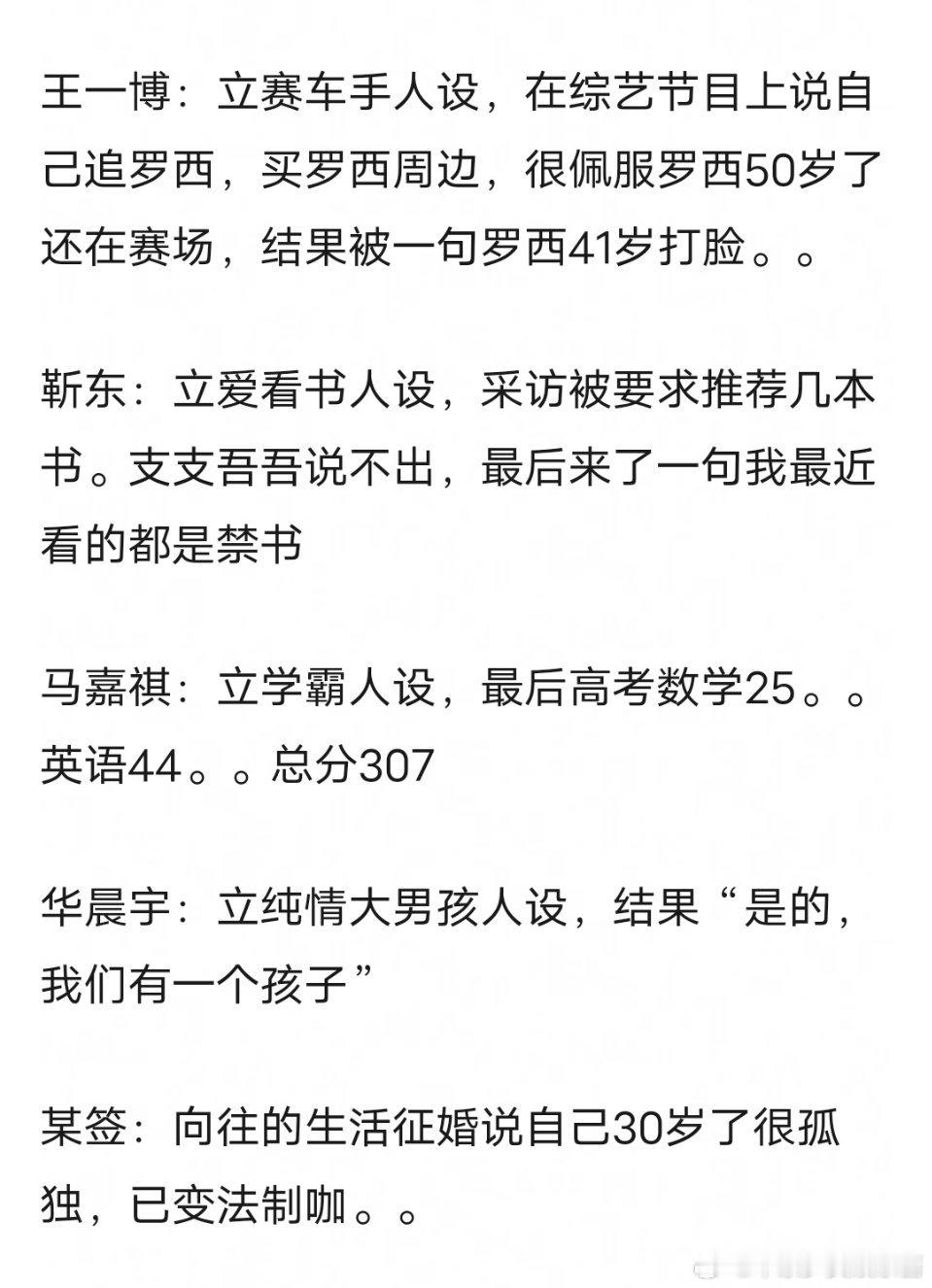 原来人设翻车的已经有这么多了，王一博靳东马嘉祺等等[666] ​​​