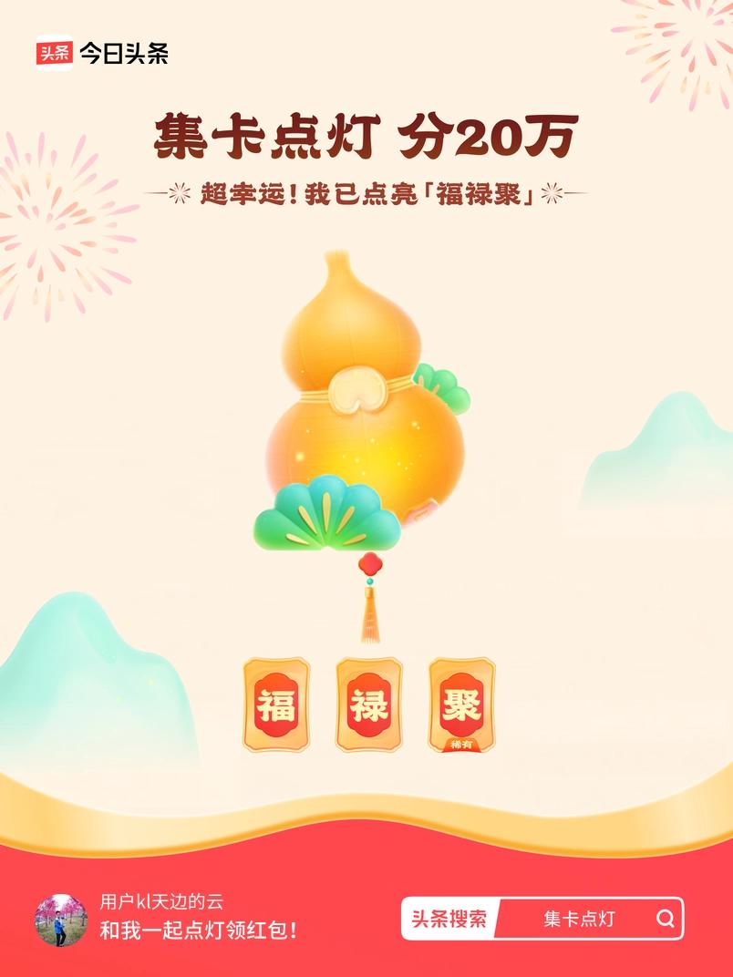 集卡领红包我正在参加集卡点灯分20万活动，集卡最高可得2026元！我已点亮灯笼，
