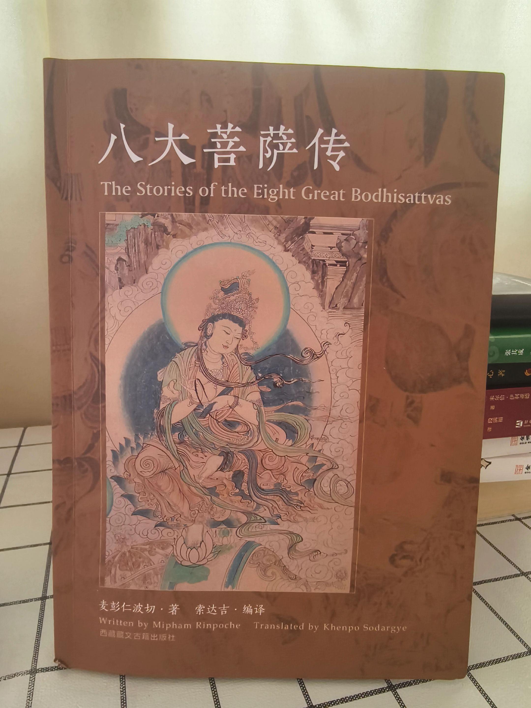 《八大菩萨传》编译：索达吉。