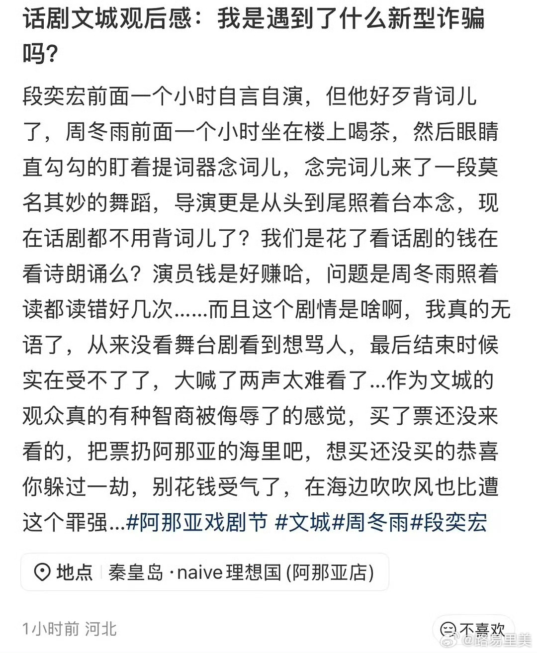 曝周冬雨话剧不背台词我以为是路演，没想到是收费的。按照观众记录的说法，那确实是有