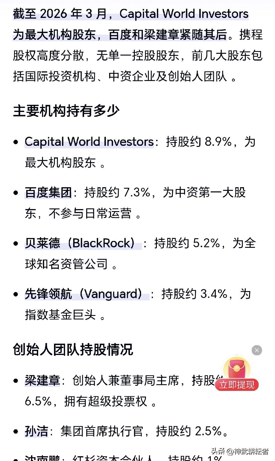 听网友的话，去搜了下，百度，携程的股东，大家心里有个数，这是大家喜欢的吗？反正很