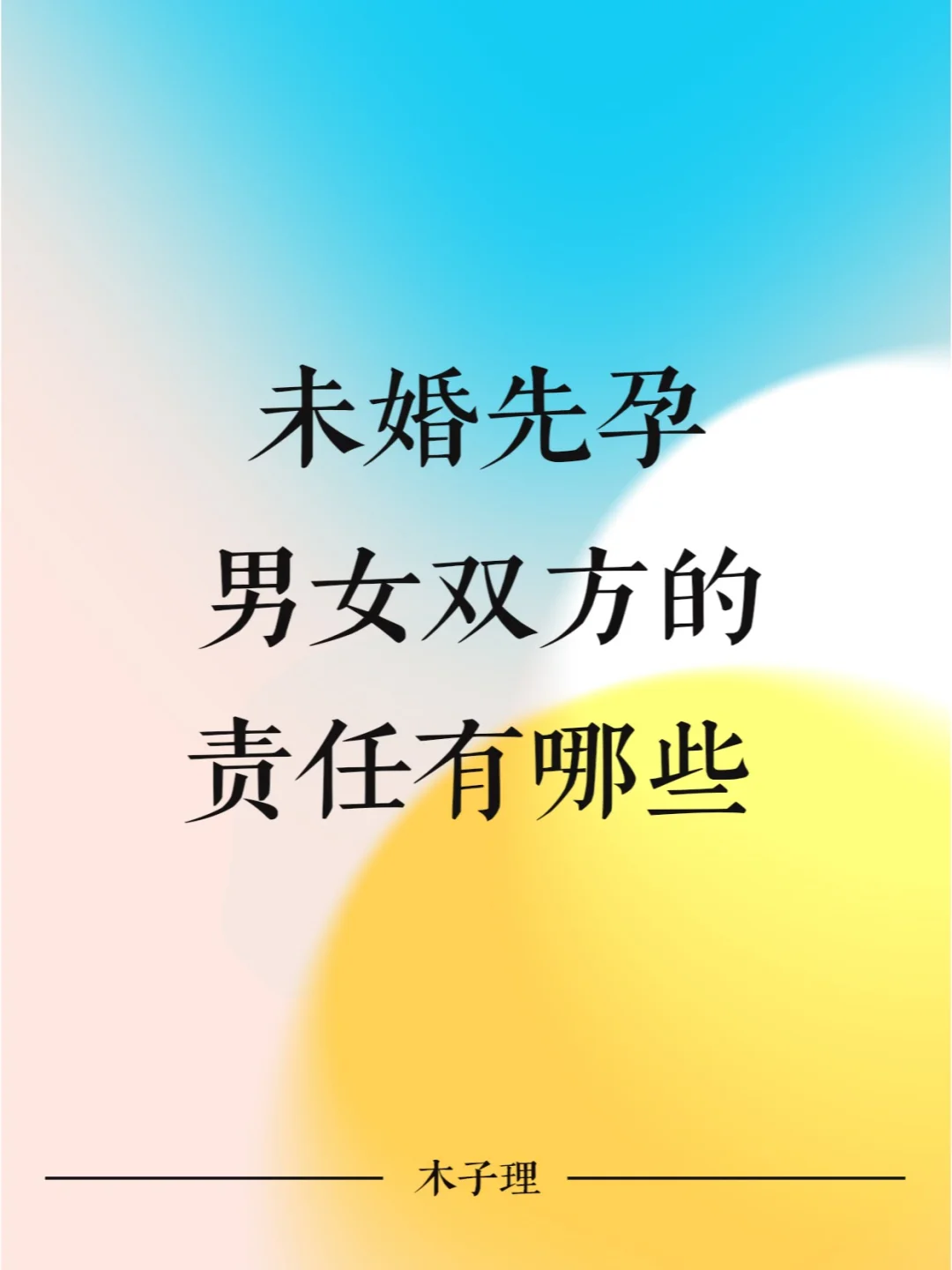 未婚先孕须知，双方需要承担的责任
